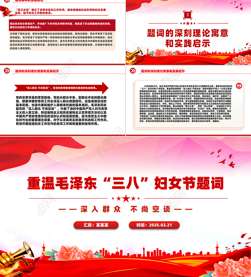 重温毛泽东“三八”妇女节题词PPT精美大气妇女节专题党课
