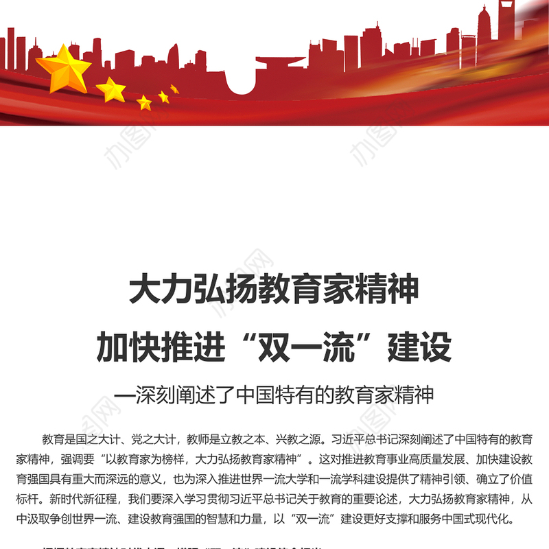弘扬教育家精神加快推进“双一流”建设PPT深刻阐述了中国特有的教育家精神课件(讲稿)