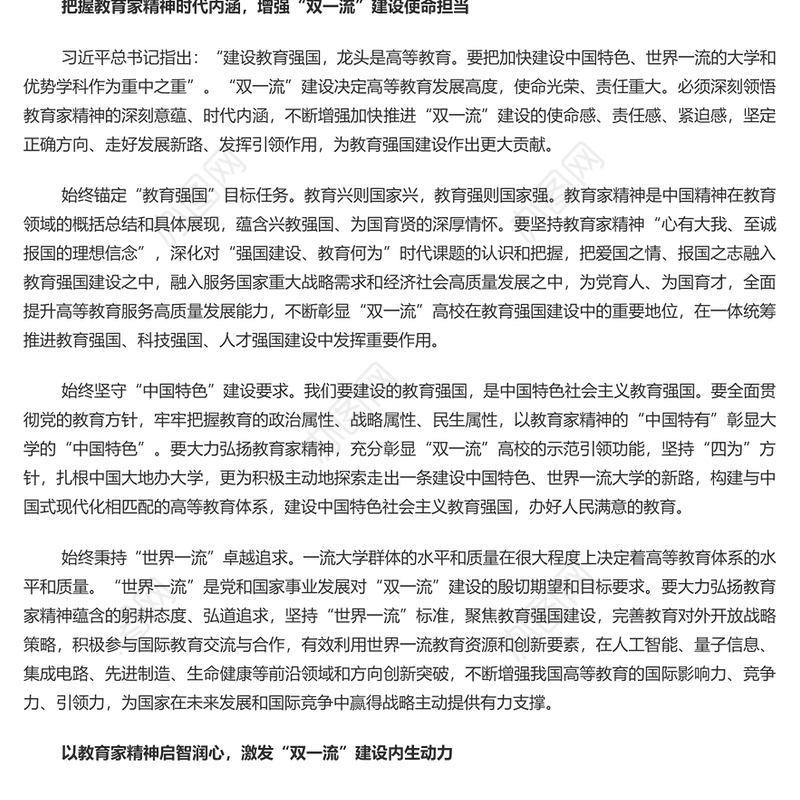 弘扬教育家精神加快推进“双一流”建设PPT深刻阐述了中国特有的教育家精神课件(讲稿)