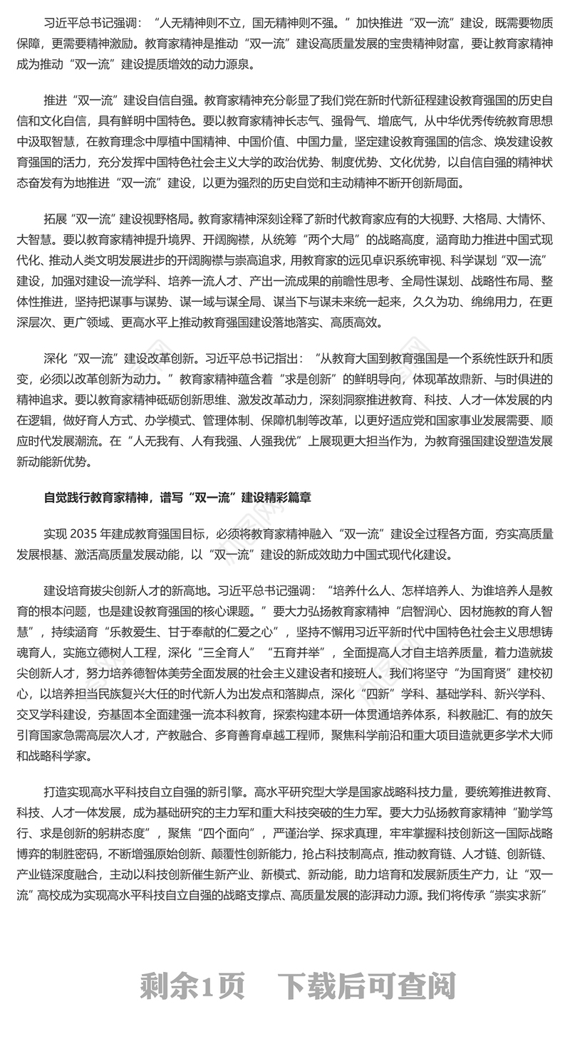弘扬教育家精神加快推进“双一流”建设PPT深刻阐述了中国特有的教育家精神课件(讲稿)