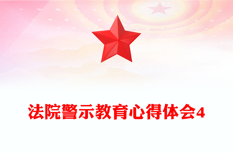 法院警示教育心得体会4