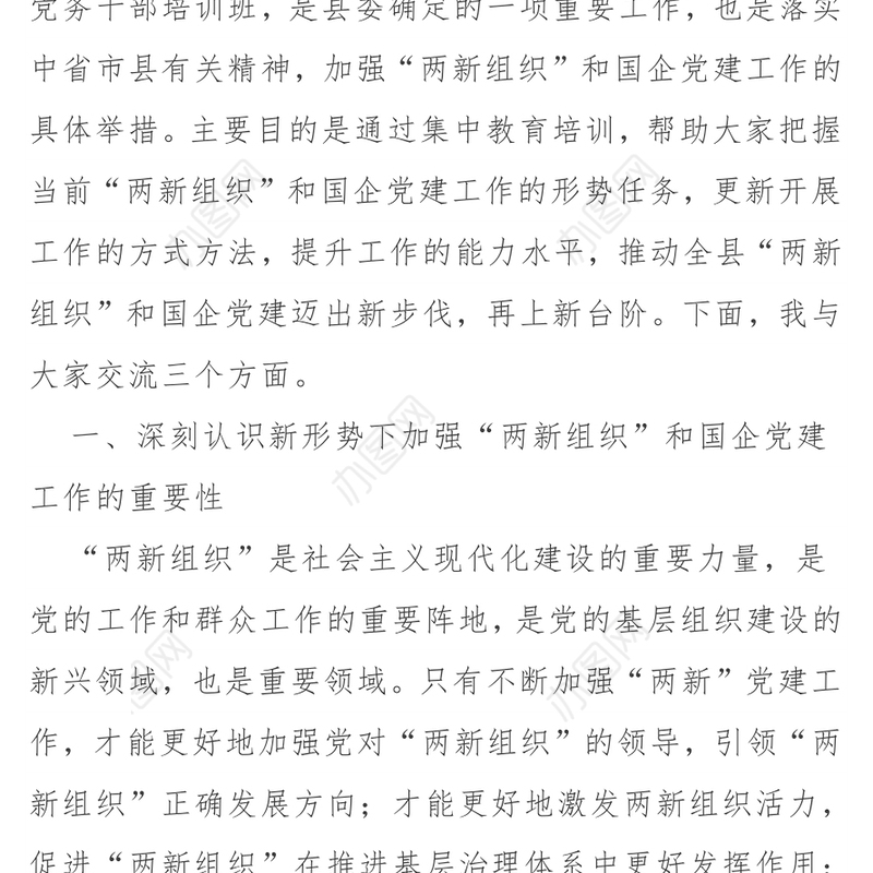 在全县“两新组织”及国有企业党组织党务干部培训班开班仪式上的讲话