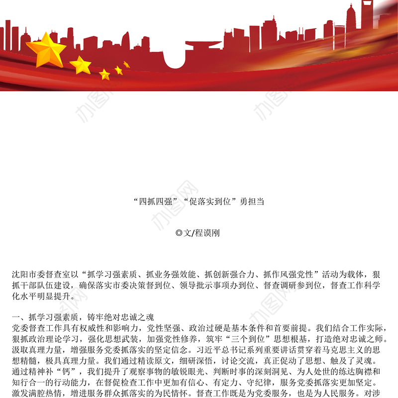 “四抓四强”“促落实到位”勇担当