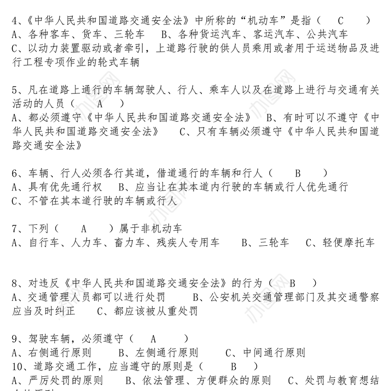 文秘写作网道路交通安全法试题题