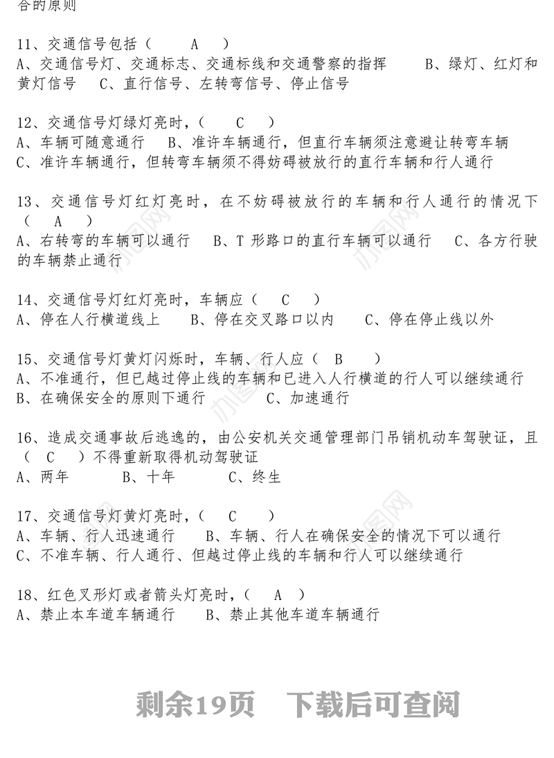 文秘写作网道路交通安全法试题题