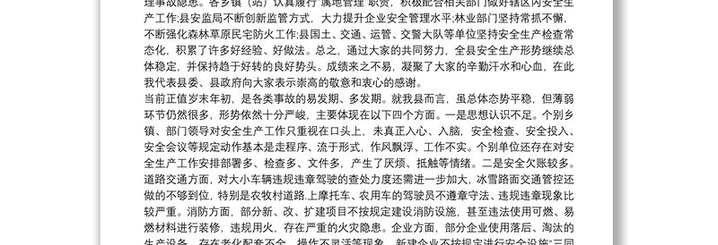 在20**年春节期间安全生产工作安排部署会议上的讲话