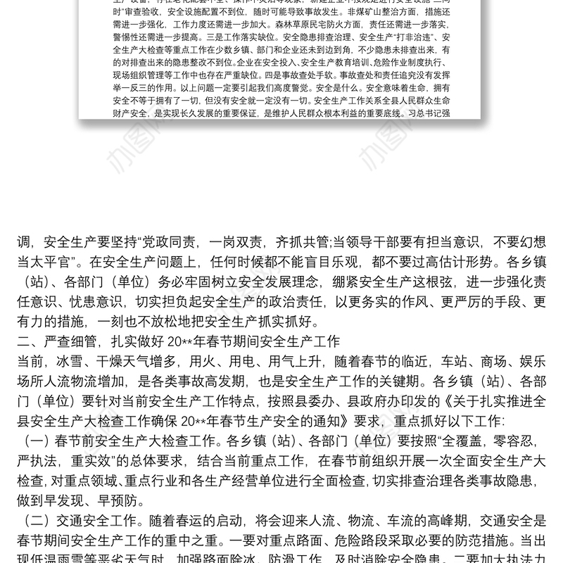 在20**年春节期间安全生产工作安排部署会议上的讲话