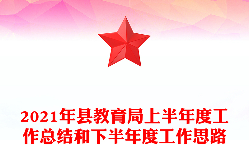2021年县教育局上半年度工作总结和下半年度工作思路