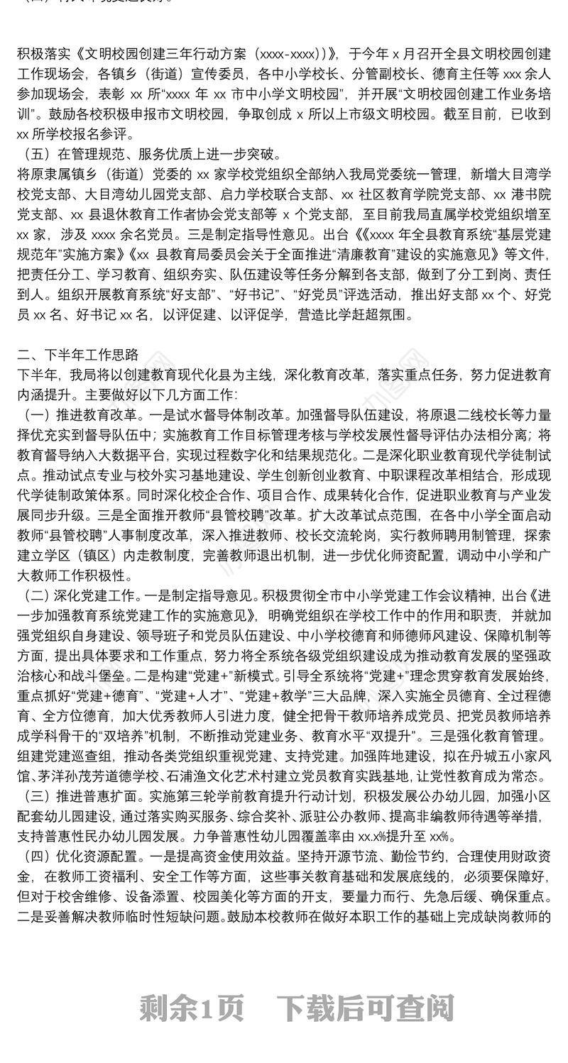 2021年县教育局上半年度工作总结和下半年度工作思路