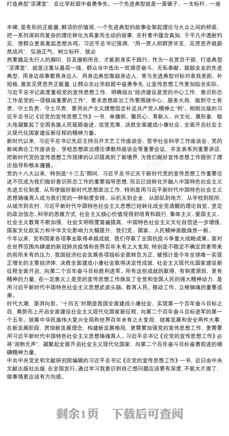 学习《论党宣传思想工作》认真做好宣传思想工作心得体会