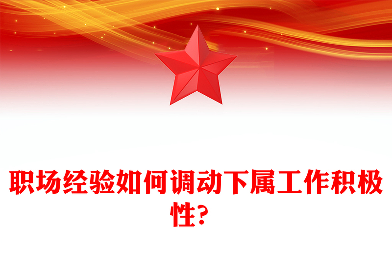 职场经验如何调动下属工作积极性？
