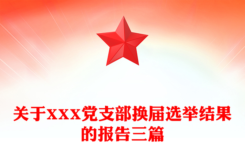 关于XXX党支部换届选举结果的报告三篇