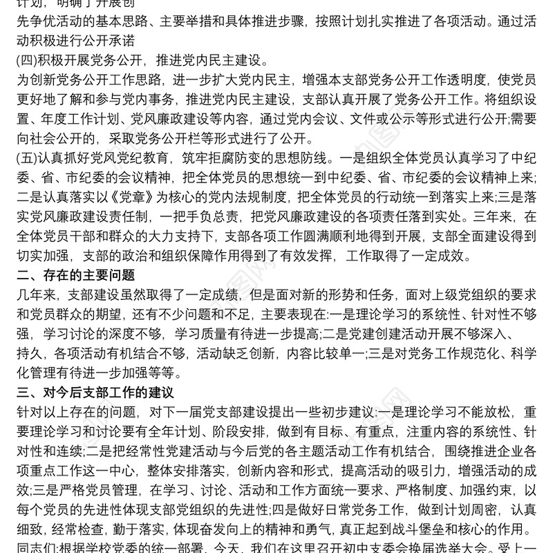 关于XXX党支部换届选举结果的报告三篇
