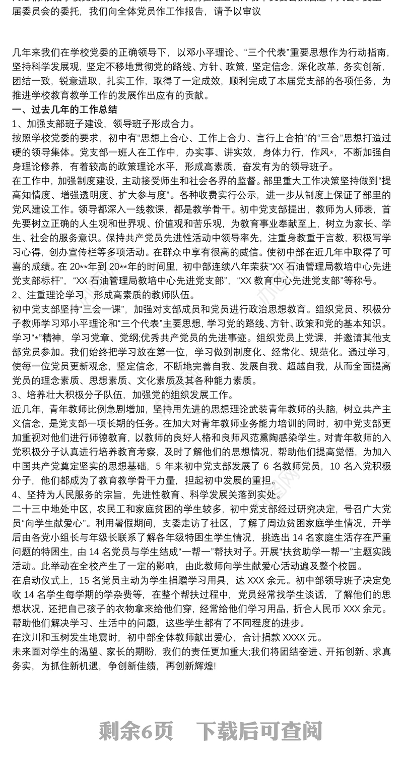 关于XXX党支部换届选举结果的报告三篇