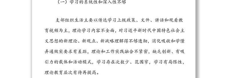 国有企业党支部2022年（2021）组织生活会对照检查材料
