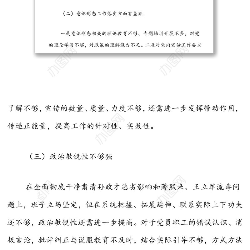 国有企业党支部2022年（2021）组织生活会对照检查材料