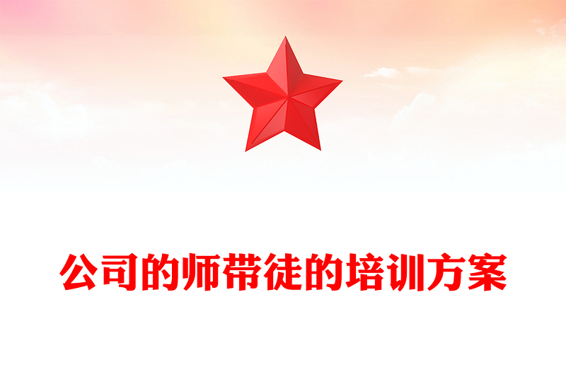 公司的师带徒的培训方案