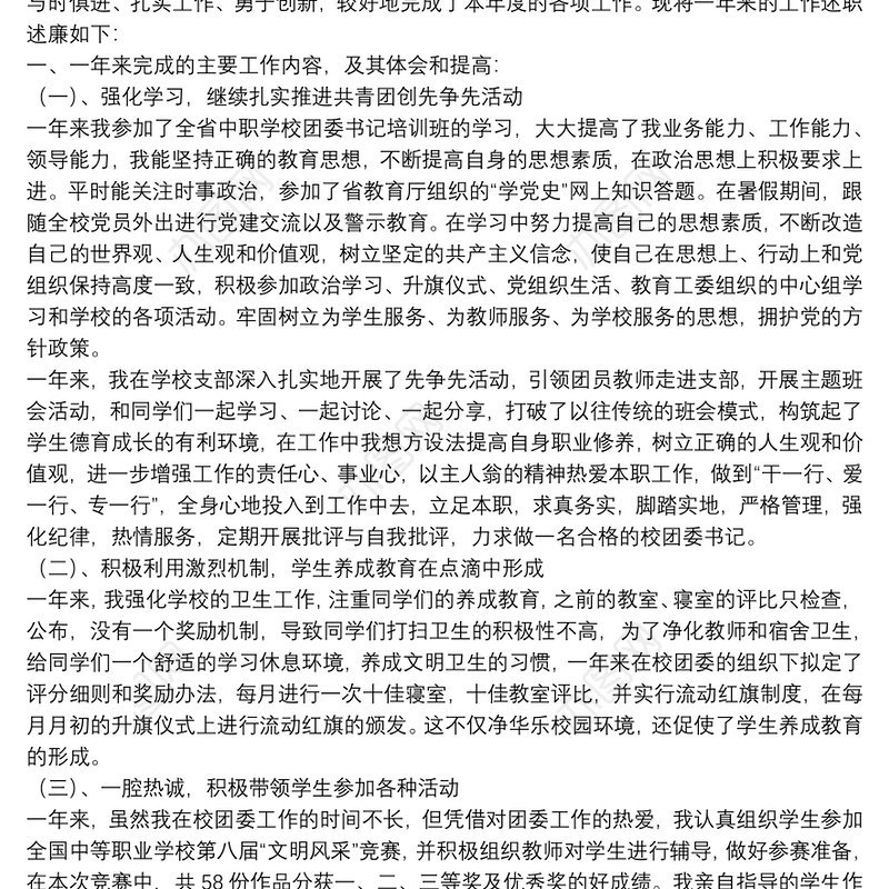 初中团委书记个人述职报告范文