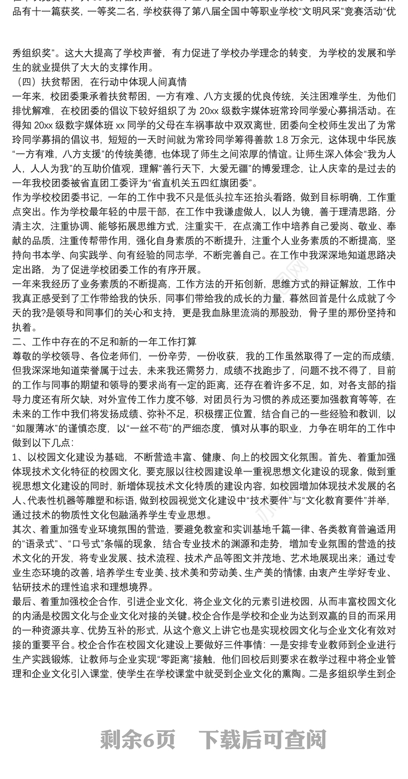 初中团委书记个人述职报告范文