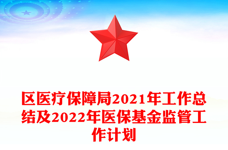 区医疗保障局2021年工作总结及2022年医保基金监管工作计划