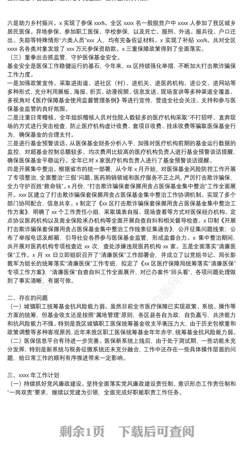 区医疗保障局2021年工作总结及2022年医保基金监管工作计划