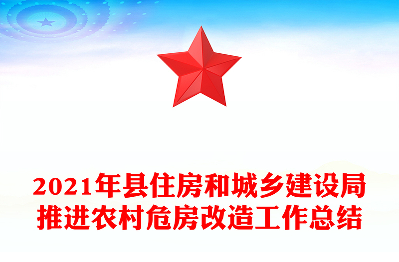 2021年县住房和城乡建设局推进农村危房改造工作总结
