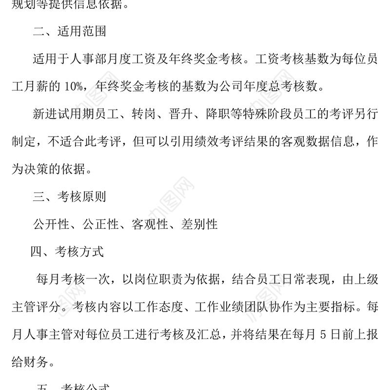 人事部绩效考核标准(新)