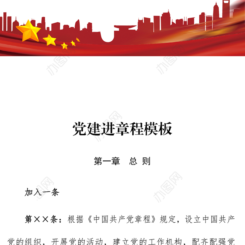 集团公司党建进章程模板