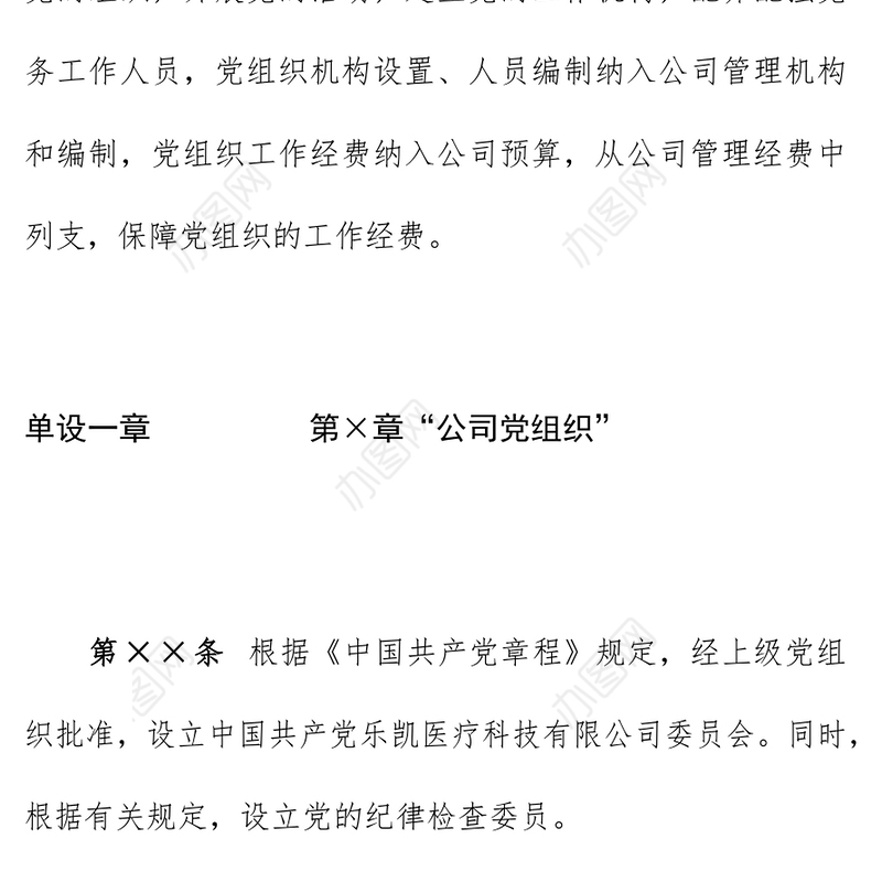 集团公司党建进章程模板