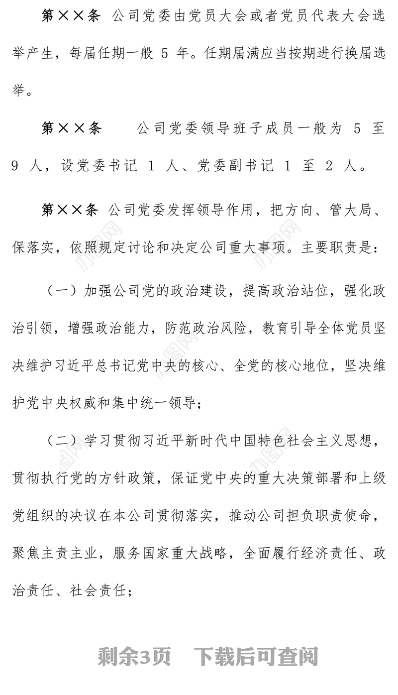 集团公司党建进章程模板