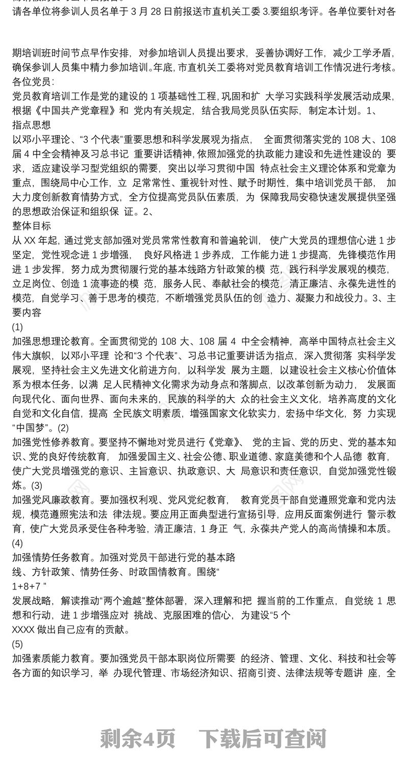 市直机关单位党支部开展党员教育培训工作实施方案