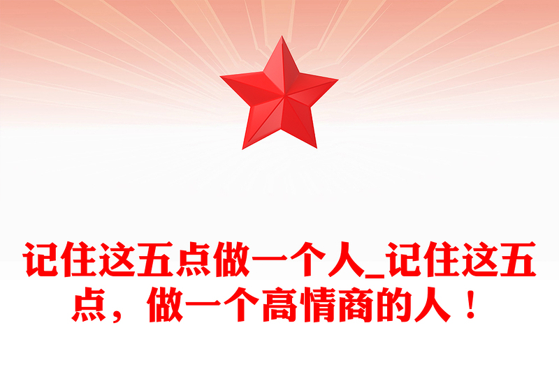 记住这五点做一个人_记住这五点，做一个高情商的人！