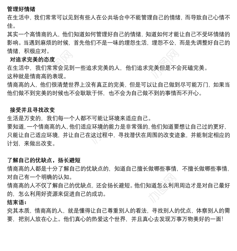 记住这五点做一个人_记住这五点，做一个高情商的人！