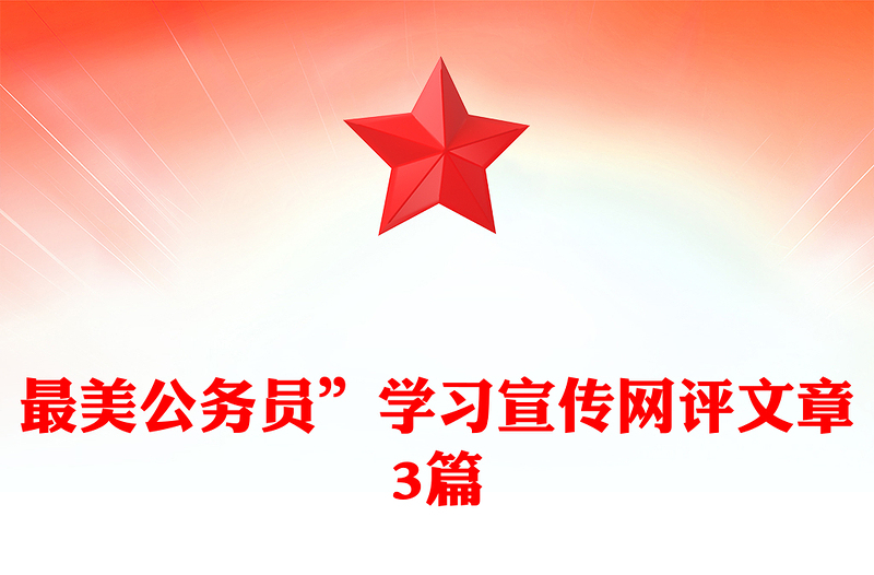 最美公务员”学习宣传网评文章3篇