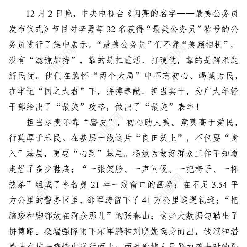 最美公务员”学习宣传网评文章3篇