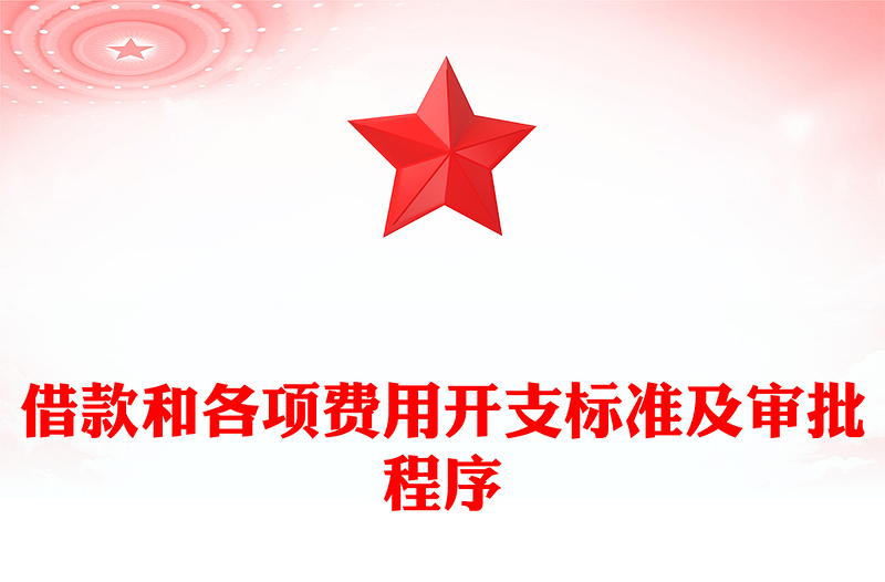 借款和各项费用开支标准及审批程序