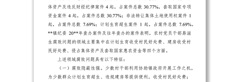 2021农村党员干部易滋生腐败解决措施调研报告