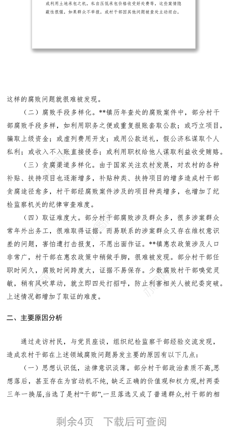 2021农村党员干部易滋生腐败解决措施调研报告