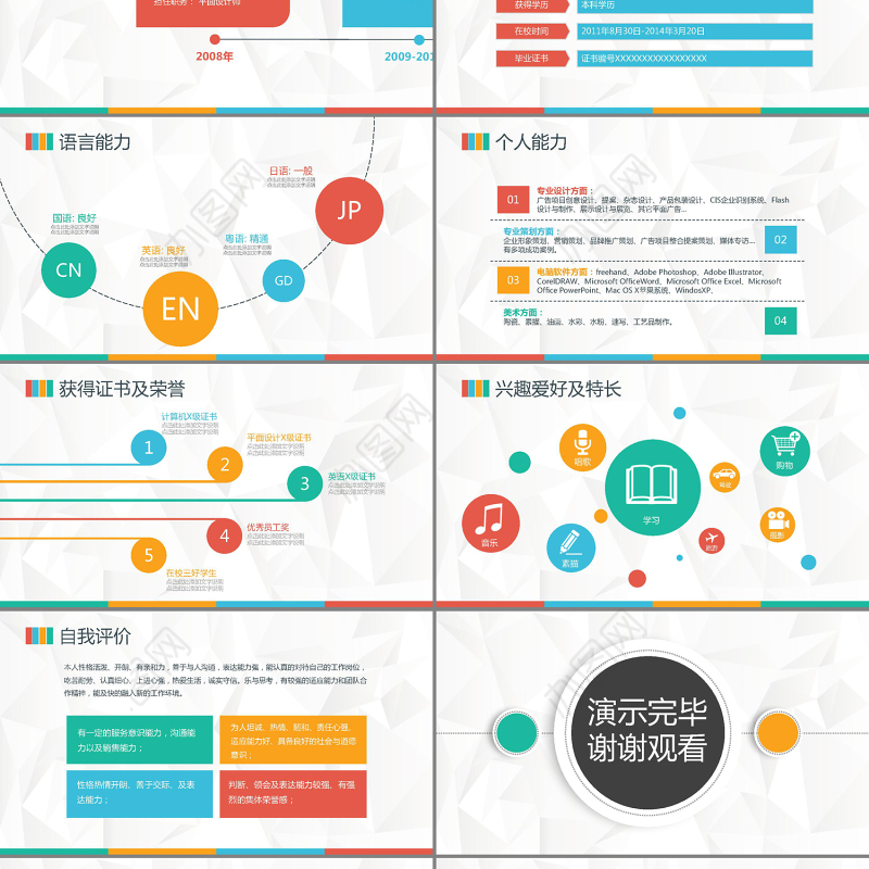 彩色简洁大方精品求职简历PPT模板