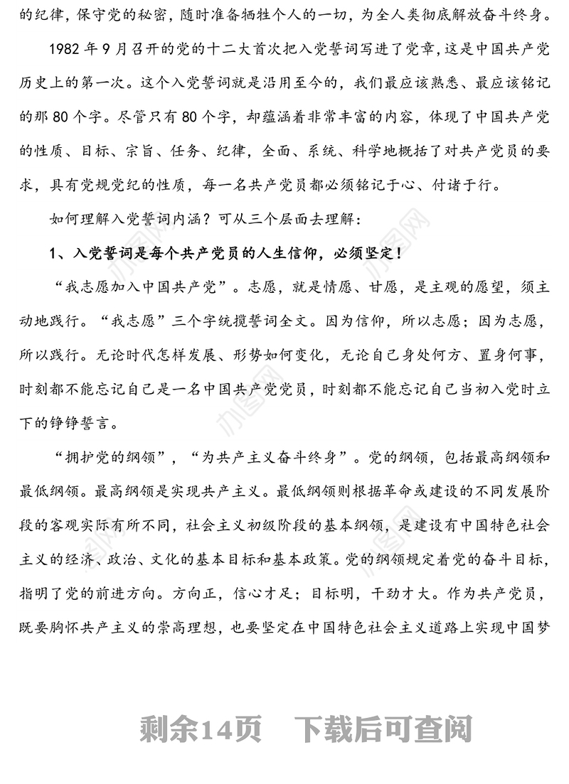 专题党课讲稿:神圣的誓言无悔的承诺