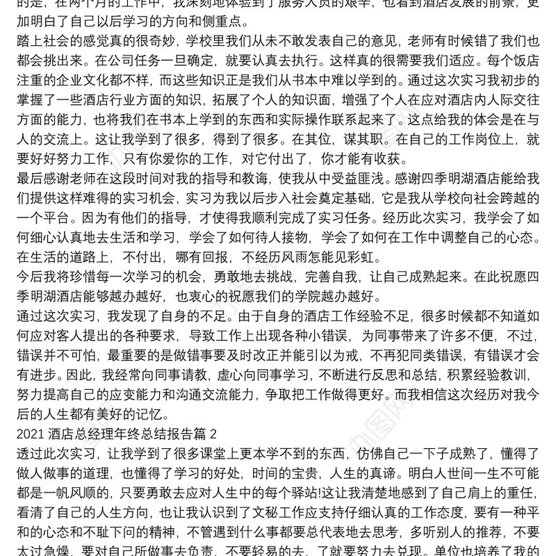 2021酒店总经理年终总结报告12篇