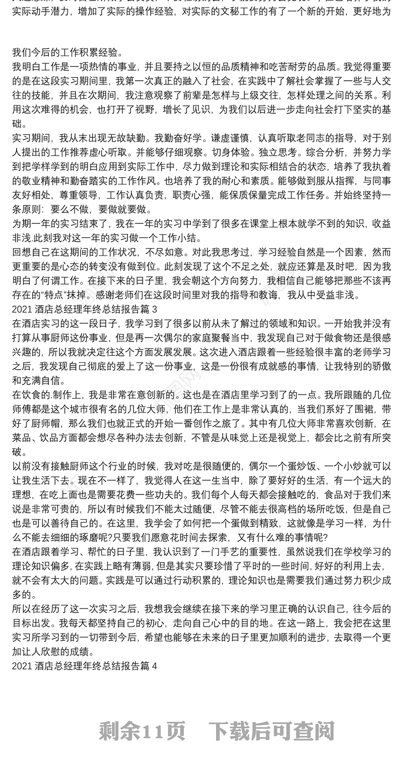 2021酒店总经理年终总结报告12篇