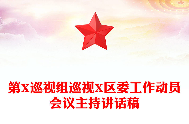 第X巡视组巡视X区委工作动员会议主持讲话稿