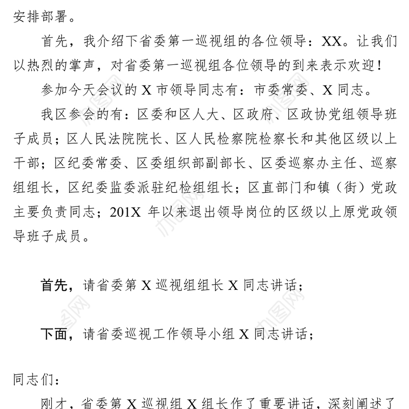 第X巡视组巡视X区委工作动员会议主持讲话稿