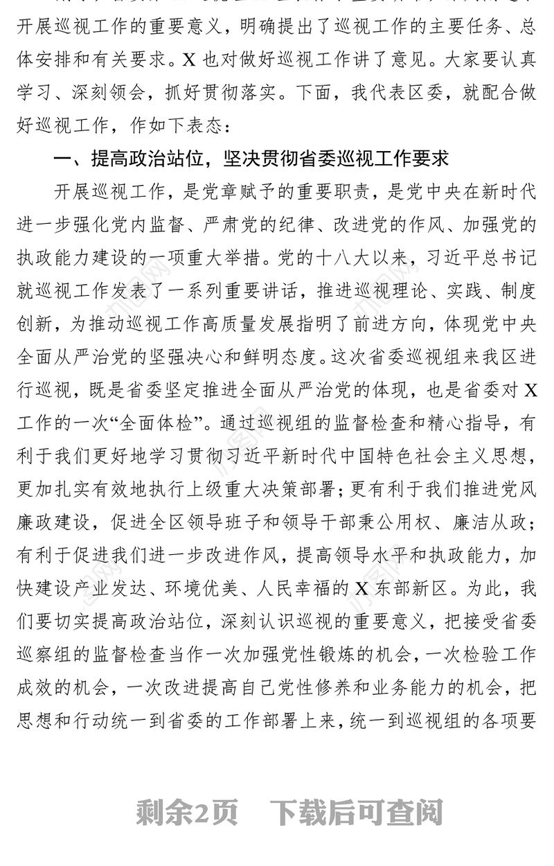第X巡视组巡视X区委工作动员会议主持讲话稿