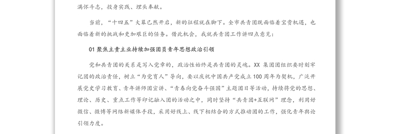 共青团XX市委副书记在XX集团公司团代会上的讲话