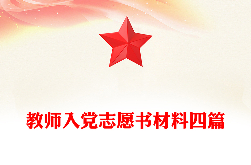 教师入党志愿书材料四篇