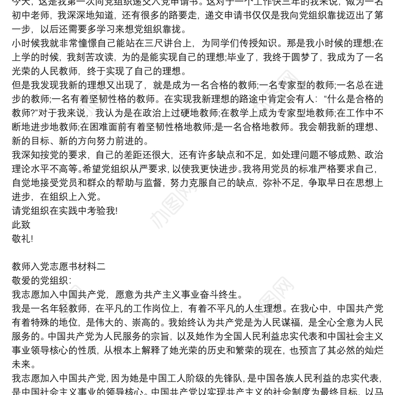 教师入党志愿书材料四篇