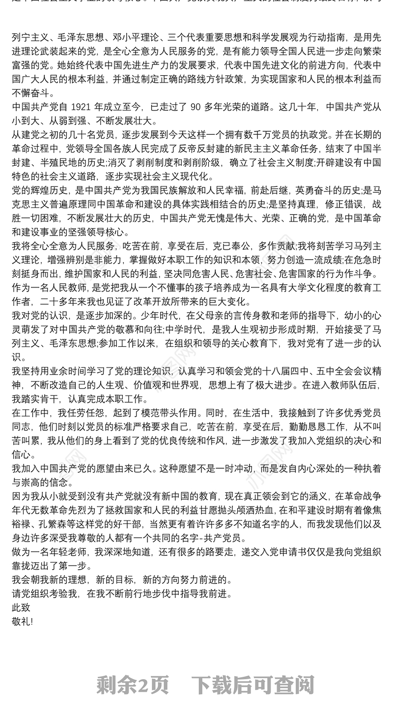 教师入党志愿书材料四篇