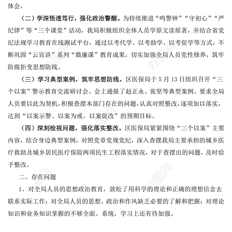 区医保局开展“三个以案”警示教育工作总结